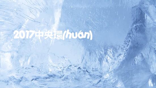 2017中央環(huán)保督查帶來(lái)的安徽環(huán)保行動(dòng)計(jì)劃