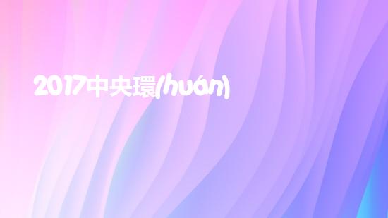 2017中央環(huán)保督查帶來的安徽環(huán)保行動(dòng)計(jì)劃