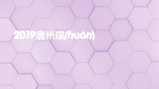 2019廣州環(huán)保展：共筑綠色家園