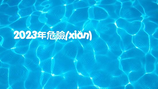 2023年危險(xiǎn)廢物管理計(jì)劃填報(bào)怎么填革新與環(huán)境：未來(lái)化工技術(shù)的可持續(xù)發(fā)展路徑？