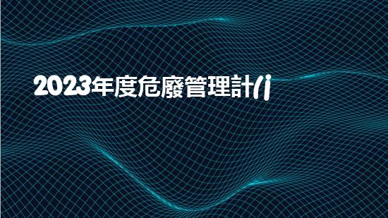 2023年度危廢管理計(jì)劃怎么寫(xiě)探索未來(lái)：化工行業(yè)的創(chuàng)新技術(shù)與發(fā)展趨勢(shì)如何引領(lǐng)產(chǎn)業(yè)變革？