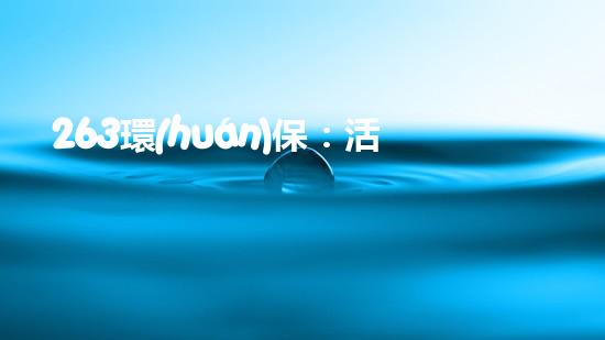 263環(huán)保：活力源自多元化的治理方式