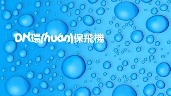DIY環(huán)保飛機(jī)：小制作大行動(dòng)