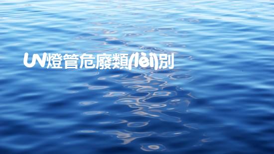 UV燈管危廢類(lèi)別突破界限：革新化工拆除技術(shù)