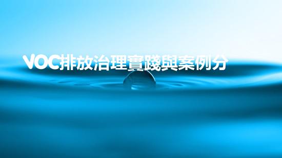 VOC排放治理實踐與案例分析