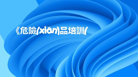 《危險(xiǎn)品培訓(xùn)如何做到安全有效》