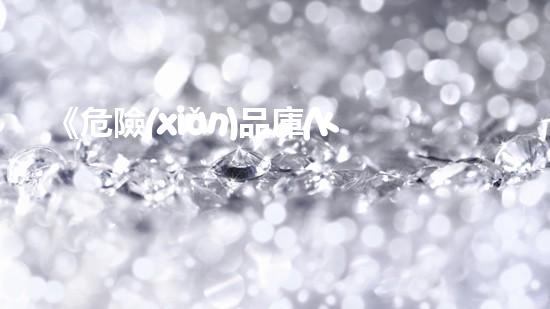 《危險(xiǎn)品庫(kù)消防申報(bào)規(guī)范指南》