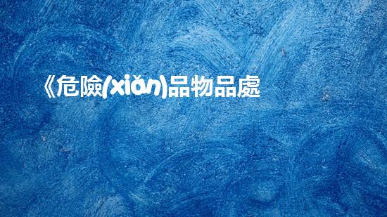 《危險(xiǎn)品物品處置規(guī)定解析》