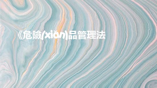 《危險(xiǎn)品管理法規(guī)解讀》：危險(xiǎn)品行業(yè)專家指導(dǎo)性文件解讀及應(yīng)用實(shí)例