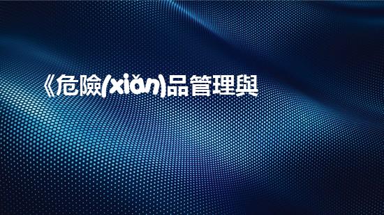 《危險(xiǎn)品管理與安全技術(shù)》——危險(xiǎn)品專家分享行業(yè)經(jīng)驗(yàn)