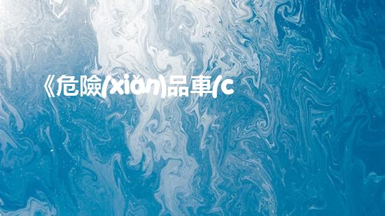 《危險(xiǎn)品車(chē)科目一考試攻略》