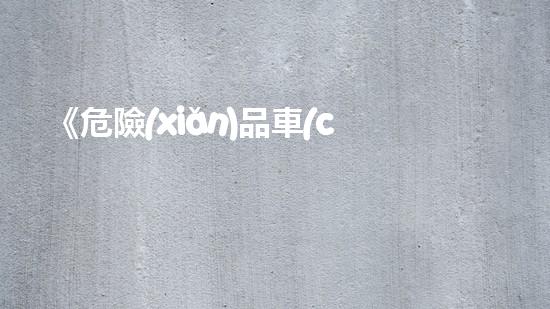 《危險(xiǎn)品車(chē)輛管理規(guī)定》：全面解讀與實(shí)戰(zhàn)應(yīng)用