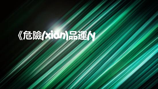 《危險(xiǎn)品運(yùn)輸8類司機(jī)規(guī)定解讀》