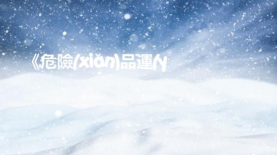 《危險(xiǎn)品運(yùn)輸應(yīng)急處置指南》