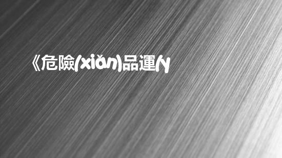 《危險(xiǎn)品運(yùn)輸細(xì)則DGR：規(guī)范安全出行》