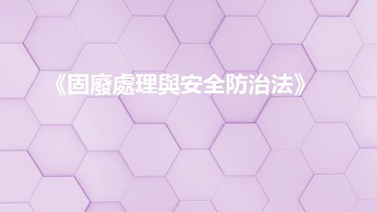 《固廢處理與安全防治法》