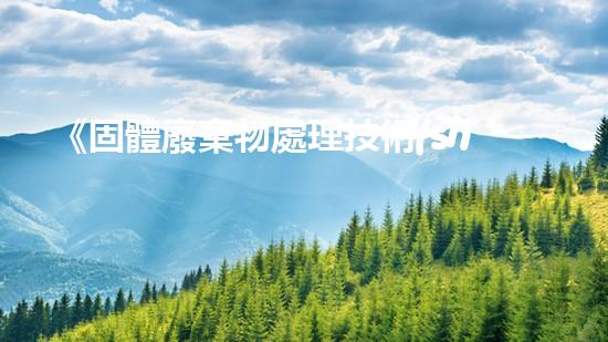 《固體廢棄物處理技術(shù)與挑戰(zhàn)》