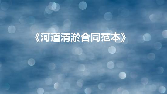 《河道清淤合同范本》