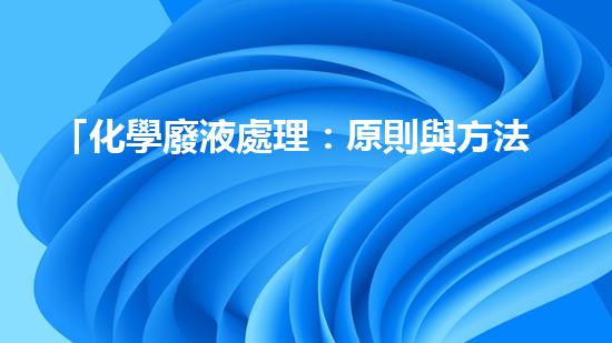 「化學廢液處理：原則與方法」