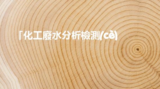 「化工廢水分析檢測(cè)指南」