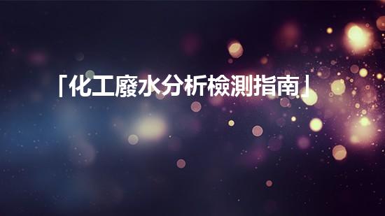 「化工廢水分析檢測指南」