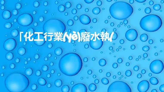 「化工行業(yè)廢水執(zhí)行標(biāo)準(zhǔn)解析」