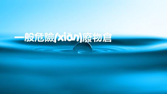 一般危險(xiǎn)廢物倉庫換氣要求化工設(shè)施的安全重生：解構(gòu)與再生的現(xiàn)代策略