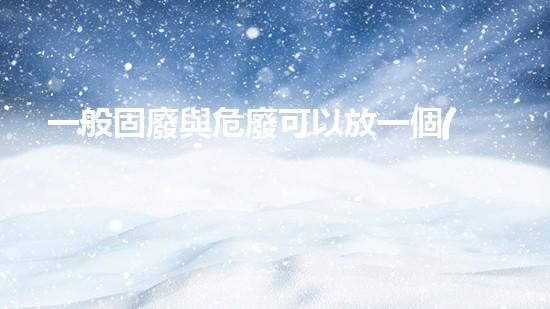 一般固廢與危廢可以放一個(gè)倉(cāng)庫(kù)嗎為什么未來(lái)可持續(xù)能源技術(shù)的巨變