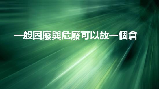 一般固廢與危廢可以放一個倉庫嗎為什么未來可持續(xù)能源技術(shù)的巨變