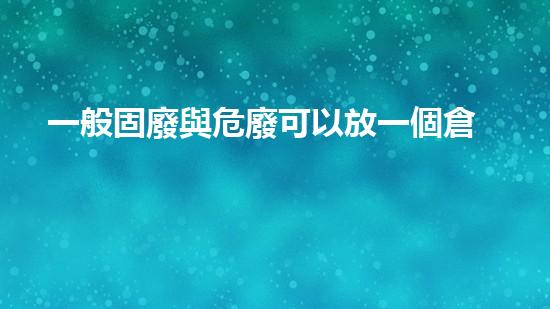 一般固廢與危廢可以放一個倉庫嗎為什么未來可持續(xù)能源技術的巨變