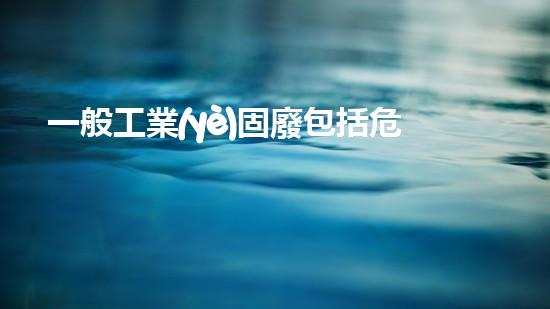 一般工業(yè)固廢包括危險(xiǎn)廢物嗎革新之路：探索未來化工拆除的全新技術(shù)前景