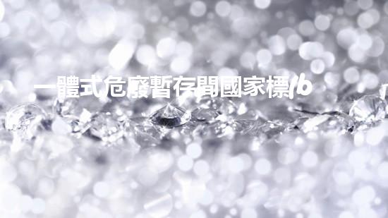 一體式危廢暫存間國家標(biāo)準(zhǔn)探索廢棄物處理的革新方法