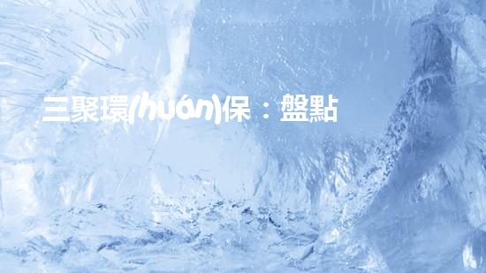 三聚環(huán)保：盤點(diǎn)最新配股動(dòng)向，探討未來(lái)發(fā)展趨勢(shì)