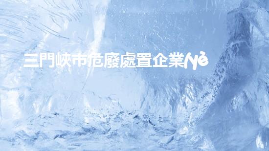 三門峽市危廢處置企業(yè)名單公示探索化工設(shè)施拆除中的未知挑戰(zhàn)