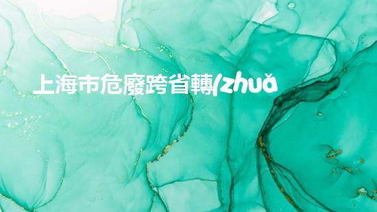 上海市危廢跨省轉(zhuǎn)移流程重塑工業(yè)未來(lái)：化工設(shè)施拆除技術(shù)的創(chuàng)新之路