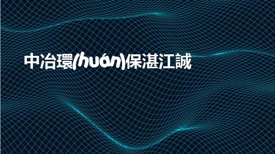 中冶環(huán)保湛江誠邀您的加入