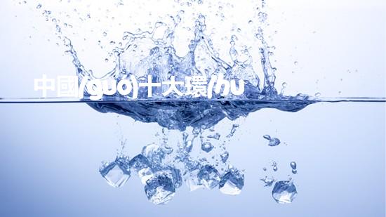 中國(guó)十大環(huán)保地板：綠色未來(lái)新選擇