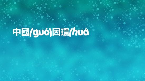 中國(guó)因環(huán)保而陷入經(jīng)濟(jì)危機(jī)：挑戰(zhàn)和機(jī)遇