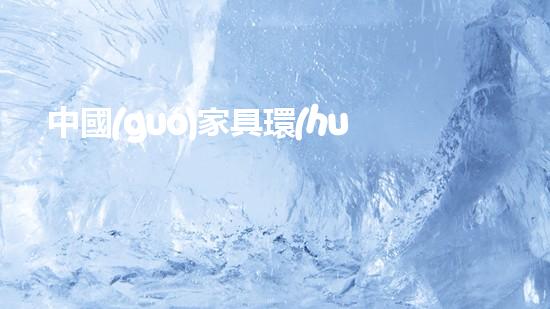 中國(guó)家具環(huán)保標(biāo)準(zhǔn)解讀：從環(huán)保認(rèn)證到實(shí)際應(yīng)用