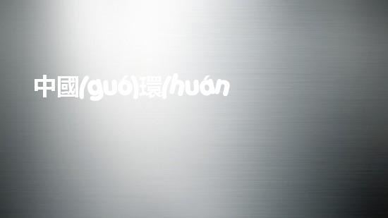 中國(guó)環(huán)保企業(yè)排名：前十強(qiáng)企業(yè)揭曉