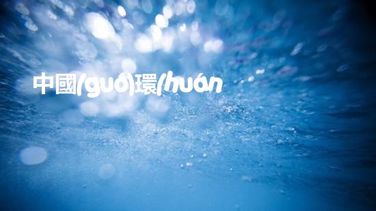 中國(guó)環(huán)保：探索綠色未來(lái)