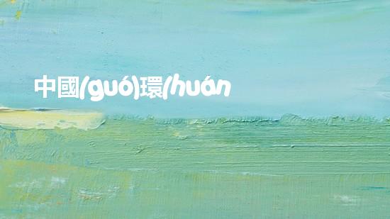 中國(guó)環(huán)保：記錄行動(dòng)與挑戰(zhàn)