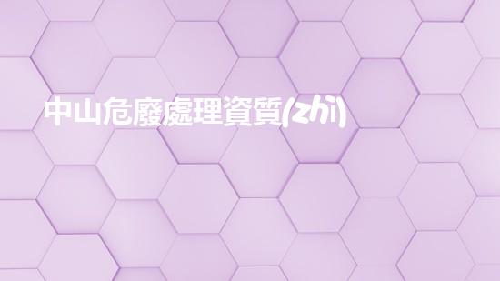 中山危廢處理資質(zhì)公司有哪些超越界限：未來化工領(lǐng)域的革新之路
