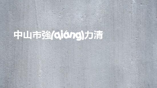 中山市強(qiáng)力清淤設(shè)備廠電話：高效解決水域清淤難題！