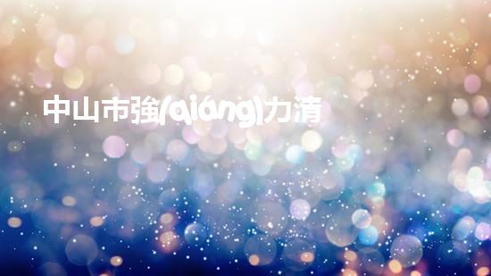 中山市強(qiáng)力清淤設(shè)備有限公司：創(chuàng)新技術(shù)解決淤泥難題！