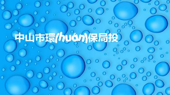中山市環(huán)保局投訴電話，舉報(bào)環(huán)保問題從我做起