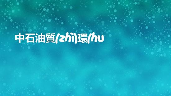 中石油質(zhì)環(huán)部：助力綠色發(fā)展，守護質(zhì)量安全