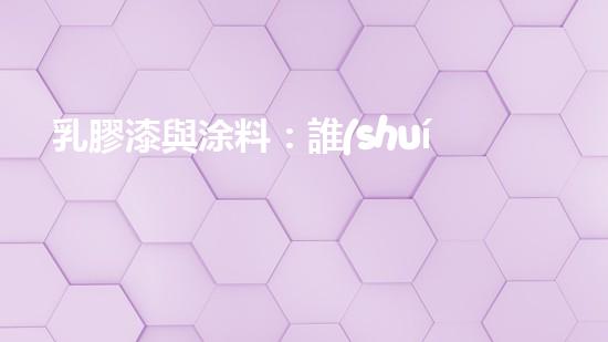 乳膠漆與涂料：誰(shuí)更環(huán)保？