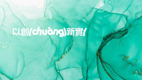以創(chuàng)新實(shí)現(xiàn)可持續(xù)發(fā)展：環(huán)保創(chuàng)業(yè)創(chuàng)新案例與經(jīng)驗(yàn)分享