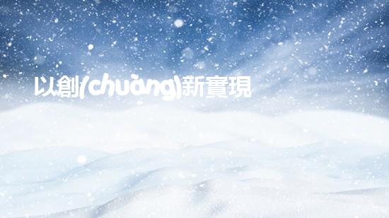 以創(chuàng)新實現(xiàn)可持續(xù)發(fā)展：環(huán)保創(chuàng)業(yè)創(chuàng)新案例與經(jīng)驗分享